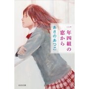 一年四組の窓から（光文社） [電子書籍]