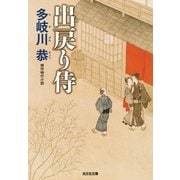 出戻り侍 新装版（光文社） [電子書籍]