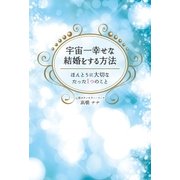 宇宙一幸せな結婚をする方法～ほんとうに大切なたった1つのこと～（光文社） [電子書籍]