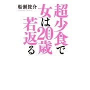 超少食で女は20歳若返る（光文社） [電子書籍]