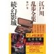 続・幻影城～江戸川乱歩全集第27巻～（光文社） [電子書籍]