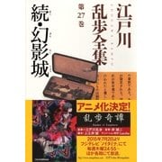 続・幻影城～江戸川乱歩全集第27巻～（光文社） [電子書籍]