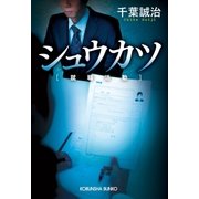 シュウカツ（就職活動）（光文社） [電子書籍]