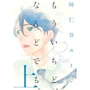 もういちど、なんどでも。(上)（祥伝社） [電子書籍]