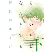 もういちど、なんどでも。(下)（祥伝社） [電子書籍]