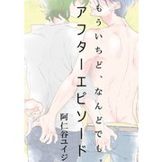 もういちど、なんどでも。 アフターエピソード（祥伝社） [電子書籍]