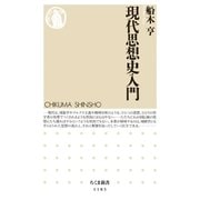 現代思想史入門（筑摩書房） [電子書籍]
