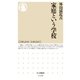 家庭という学校（筑摩書房） [電子書籍]