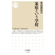 家庭という学校（筑摩書房） [電子書籍]