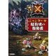 モンスターハンタークロス ニャンター超育成の指南書（双葉社） [電子書籍]