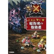モンスターハンタークロス ニャンター超育成の指南書（双葉社） [電子書籍]