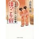 ほっこり宿（二見書房） [電子書籍]