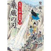 華厳の刃（二見書房） [電子書籍]