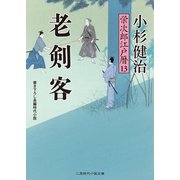 老剣客（二見書房） [電子書籍]