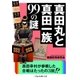真田丸と真田一族99の謎（二見書房） [電子書籍]