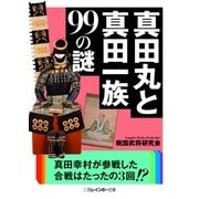 真田丸と真田一族99の謎（二見書房） [電子書籍]