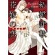 結婚詐欺花嫁の恋～官能の復讐～（二見書房） [電子書籍]
