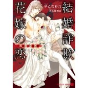 結婚詐欺花嫁の恋～官能の復讐～（二見書房） [電子書籍]