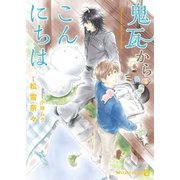 鬼瓦からこんにちは【特別版】（二見書房） [電子書籍]