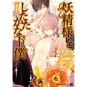 妖精様としたたかな下僕（二見書房） [電子書籍]