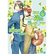 一途なラブリー～もふもふしてください～【特別版】（二見書房） [電子書籍]