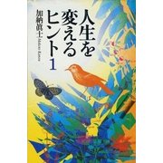 人生を変えるヒント1（扶桑社） [電子書籍]