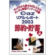 Cazリアル・レポート2003 節約・貯蓄編～ネットだから話せるOLたちのホンネ&実態アンケート白書 （扶桑社） [電子書籍]