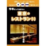 今年行っておきたい東京のレストラン50軒 (2)洋食・エスニック他編（扶桑社） [電子書籍]