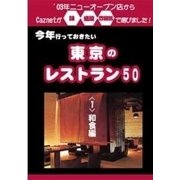 今年行っておきたい東京のレストラン50軒 (1)和食編（扶桑社） [電子書籍]