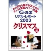Cazリアル・レポート2003 クリスマス編～ネットだから話せるOLたちのホンネ&実態アンケート白書（扶桑社） [電子書籍]