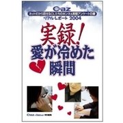 Cazリアル・レポート2004 実録！ 愛が冷めた瞬間～ネットだから話せるOLたちのホンネ&実態アンケート白書 （扶桑社） [電子書籍]