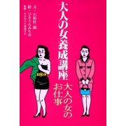 大人の女養成講座1 大人の女のお仕事（扶桑社） [電子書籍]