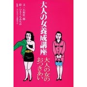 大人の女養成講座2 大人の女のおつきあい（扶桑社） [電子書籍]