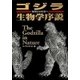 ゴジラ生物学序説 I ～妄想から科学へ（扶桑社） [電子書籍]