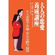 大人の恋愛養成講座1 大人恋愛学各論・男女交際学演習（扶桑社） [電子書籍]