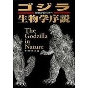 ゴジラ生物学序説 III ～妄想から科学へ（扶桑社） [電子書籍]