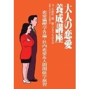 大人の恋愛養成講座2 恋愛満喫学各論・社内恋愛&人間関係学演習（扶桑社） [電子書籍]