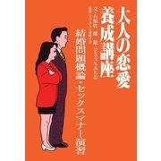 大人の恋愛養成講座3 結婚問題概論・セックスマナー演習（扶桑社） [電子書籍]
