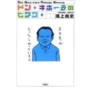 ドン・キホーテのピアス（扶桑社） [電子書籍]