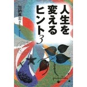 人生を変えるヒント3（扶桑社） [電子書籍]