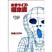 寝言サイズの断末魔 いい年コイた大人の絵日記◆其之壱◆（扶桑社） [電子書籍]