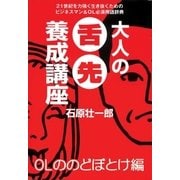 大人の舌先養成講座 OLののどぼとけ編（扶桑社） [電子書籍]