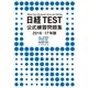 日経TEST公式練習問題集2016-17年版（日経BP社） [電子書籍]