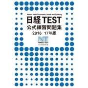 日経TEST公式練習問題集2016-17年版（日経BP社） [電子書籍]