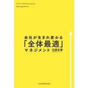 会社が生まれ変わる「全体最適」マネジメント（日経BP社） [電子書籍]