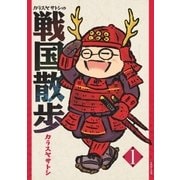 カラスヤサトシの戦国散歩 1巻（リイド社） [電子書籍]