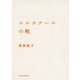 ユルスナールの靴（河出書房新社） [電子書籍]