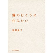 霧のむこうに住みたい（河出書房新社） [電子書籍]