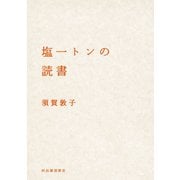 塩一トンの読書（河出書房新社） [電子書籍]