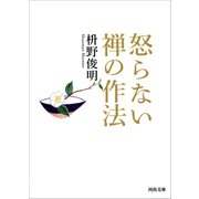 怒らない 禅の作法（河出書房新社） [電子書籍]